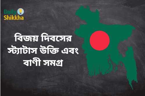 বিজয় দিবসের স্ট্যাটাস উক্তি এবং বাণী সমগ্র