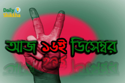 ১৬ই ডিসেম্বর বিজয়ের কবিতা