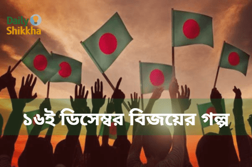 ১৬ই ডিসেম্বর বিজয়ের গল্প