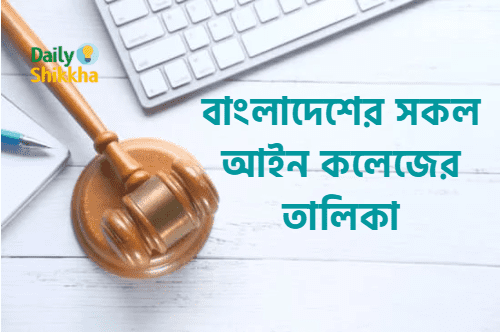 বাংলাদেশের সকল আইন কলেজের তালিকা 1 বাংলাদেশের সকল আইন কলেজের তালিকা