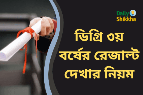 ডিগ্রি ৩য় বর্ষের রেজাল্ট দেখার নিয়ম