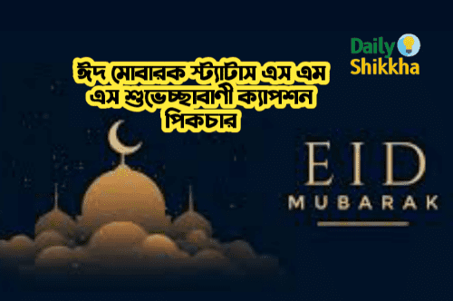 ঈদ মোবারক স্ট্যাটাস এস এম এস