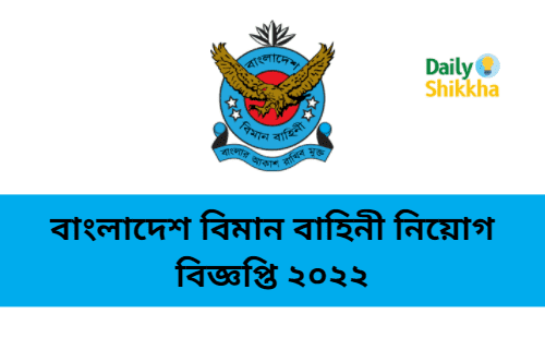 বাংলাদেশ বিমান বাহিনী নিয়োগ বিজ্ঞপ্তি ২০২২