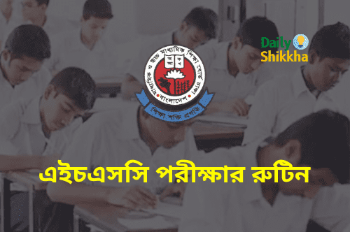 এইচএসসি পরীক্ষার রুটিন ২০২৪। এইচএসসি পরীক্ষার নতুন রুটিন 1 এইচএসসি পরীক্ষার রুটিন
