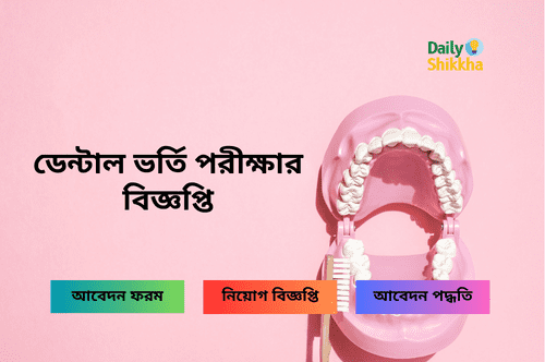 ডেন্টাল ভর্তি পরীক্ষার বিজ্ঞপ্তি