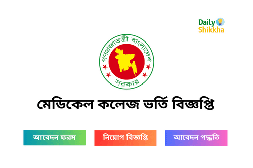 মেডিকেল কলেজ ভর্তি বিজ্ঞপ্তি