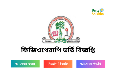 ফিজিওথেরাপি ভর্তি বিজ্ঞপ্তি