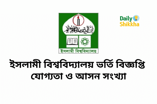 ইসলামী বিশ্ববিদ্যালয় ভর্তি বিজ্ঞপ্তি যোগ্যতা ও আসন সংখ্যা