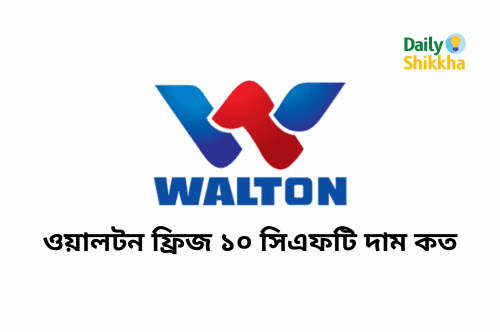 ওয়ালটন ফ্রিজ ১০ সিএফটি দাম কত