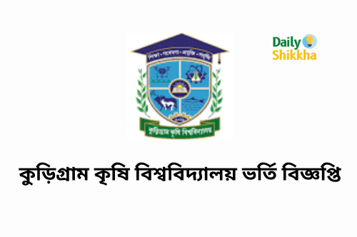 কুড়িগ্রাম কৃষি বিশ্ববিদ্যালয় ভর্তি বিজ্ঞপ্তি