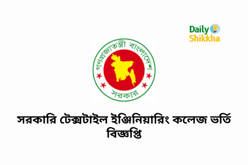 সরকারি টেক্সটাইল ইঞ্জিনিয়ারিং কলেজ ভর্তি বিজ্ঞপ্তি