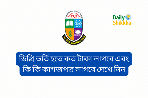 ডিগ্রি ভর্তি হতে কত টাকা লাগবে এবং কি কি কাগজপত্র লাগবে