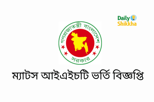 ম্যাটস আইএইচটি ভর্তি বিজ্ঞপ্তি