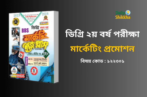 মার্কেটিং ৩য় পত্র ডিগ্রি ২য় বর্ষ সাজেশন