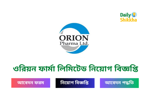ওরিয়ন ফার্মা লিমিটেড নিয়োগ বিজ্ঞপ্তি