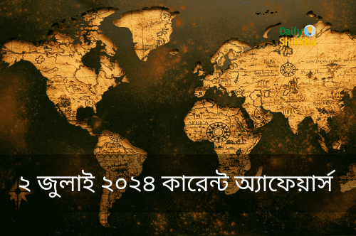 ২ জুলাই ২০২৪ কারেন্ট অ্যাফেয়ার্স