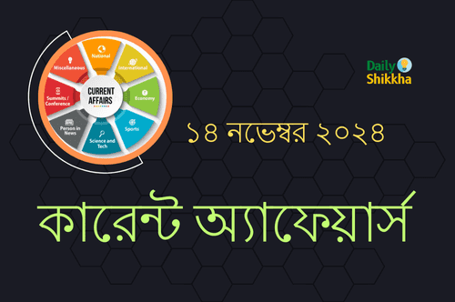 কারেন্ট অ্যাফেয়ার্স ১৪ নভেম্বর ২০২৪ 5 Current Affairs 14 November 2024