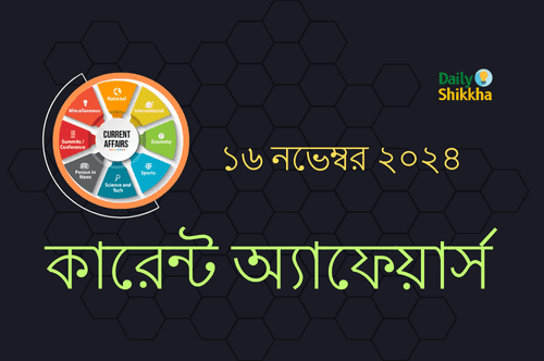 কারেন্ট অ্যাফেয়ার্স ১৬ নভেম্বর ২০২৪ 1 Current Affairs 16 November 2024