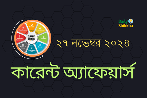 কারেন্ট অ্যাফেয়ার্স ২৭ নভেম্বর ২০২৪ 2 Current Affairs 27 November 2024