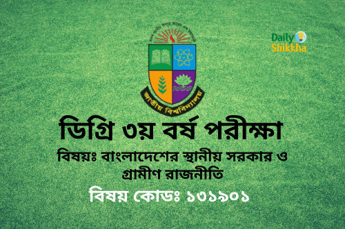ডিগ্রি ৩য় বর্ষ রাষ্ট্রবিজ্ঞান ৫ম পত্র সাজেশন ২০২৫ (উত্তরসহ pdf) 1 Degree 3rd Year Political Science 5th Paper Suggestion