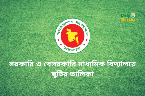 ২০২৫ সালের সরকারি ও বেসরকারি মাধ্যমিক বিদ্যালয়ে ছুটির তালিকা 1 2025 government and private secondary school holiday list and exam schedule
